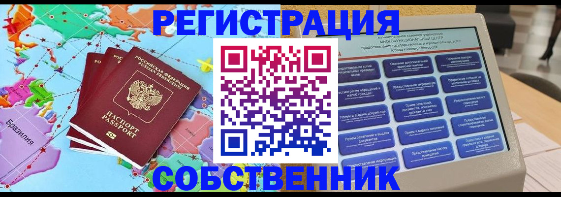 временная регистрация собственник в Анапе